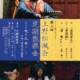 第2回上野松颯会定期能楽会　令和6年7月20日（土）