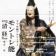 TTRプロジェクト　モントレ能　令和８年２月28日（土）19時開演