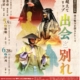 令和８年度大槻能楽堂自主公演4/25（土）・5/9（土）・6/28（日）
